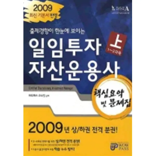 엘리트북 일임투자 자산운용사 핵심요약 및 문제집 상 (2009)