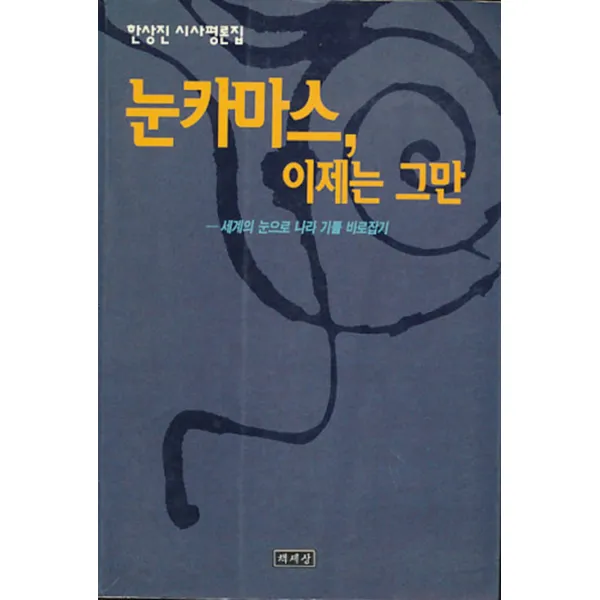 엘리트북 눈카마스 이제는 그만 (한상진 시사평론집)