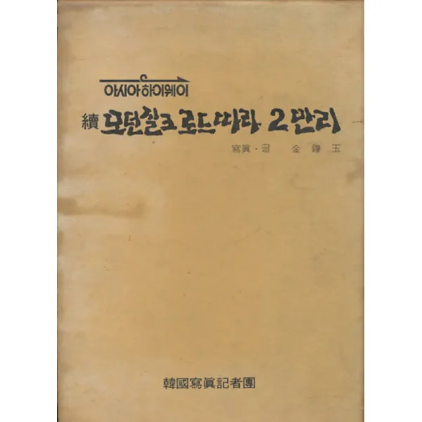엘리트북 아시아 하이웨이 속 모던 실크로드 따라 2만리 (양장본)
