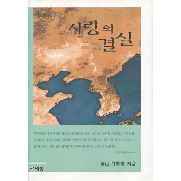 엘리트북 사랑의 결실 (장편소설 증보판)