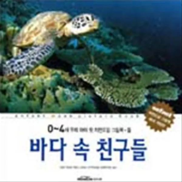 엘리트북 바다 속 친구들 (0-4세 우리 아이 첫 자연도감 그림책 2) (양장본)