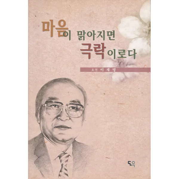 엘리트북 마음이 맑아지면 극락이로다