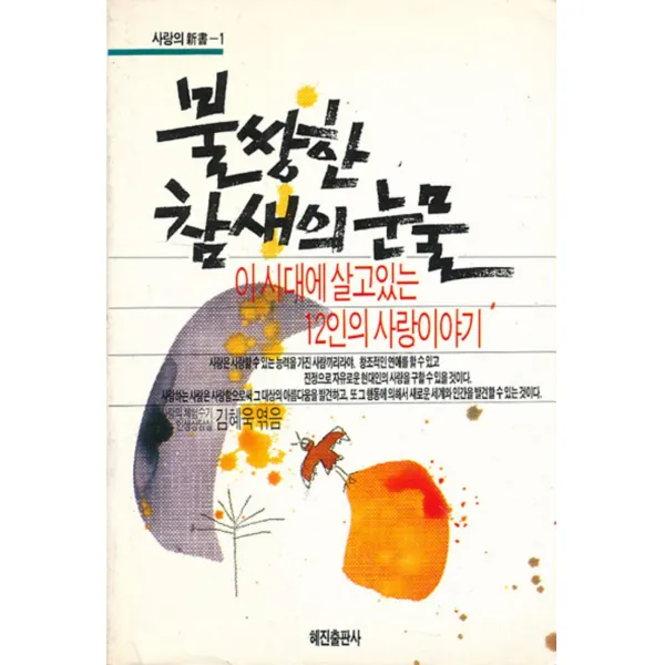 엘리트북 불쌍한 참새의 눈물 (이시대에 살고있는 12인의 사랑이야기)