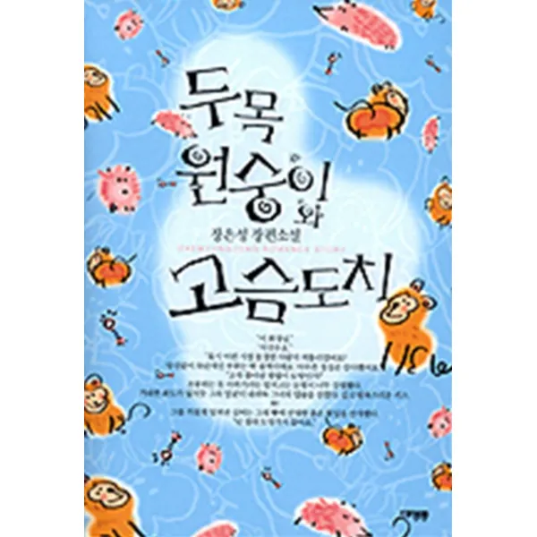 엘리트북 두목 원숭이와 고슴도치