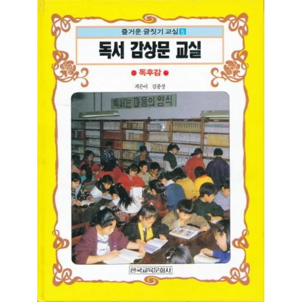 엘리트북 독서 감상문 교실 - 독후감 (즐거운 글짓기 5)