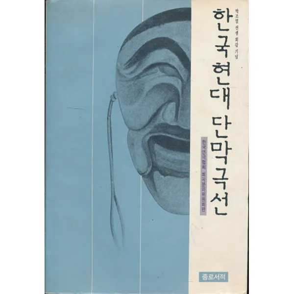 엘리트북 한국 현대 단막극선 - 박조열 선생 회갑 기념