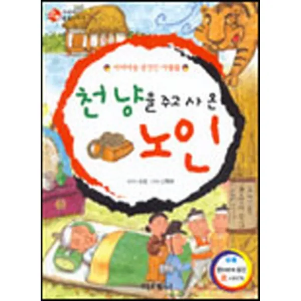 엘리트북 천냥을 주고 사 온 노인 - 어버이를 공경한 사람들 (우리의 충효이야기)