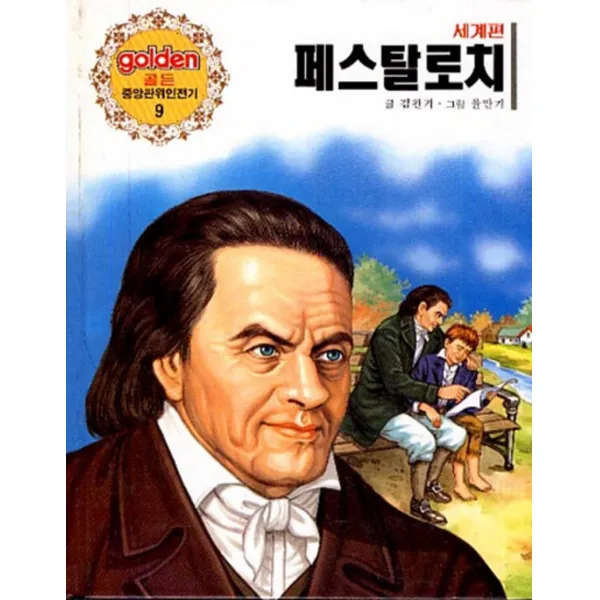 엘리트북 페스탈로치 (골든 중앙판 위인전기9)세계편(양장본)