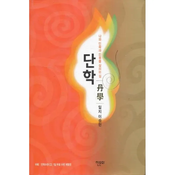 엘리트북 단학 - 나와 민족과 인류를 살리는 길(CD포함)(바코드중복)