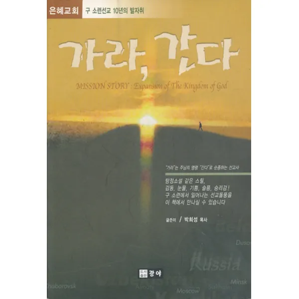 엘리트북 가라 간다 (구 소련선교 10년의 발자취)