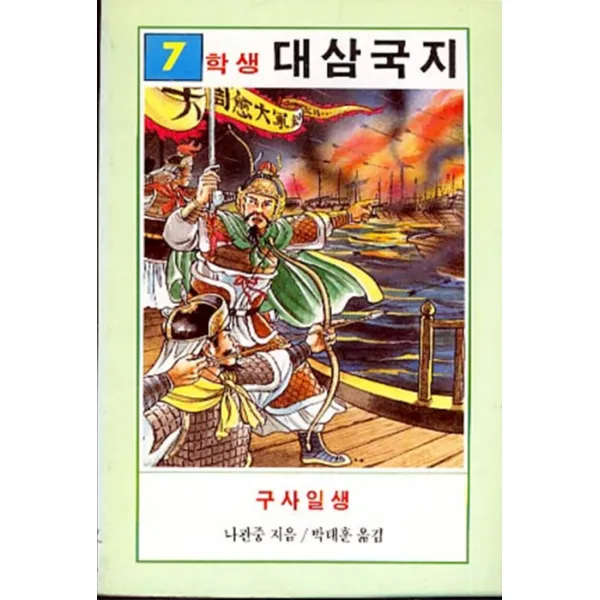 엘리트북 학생대삼국지 7 (구사일생)