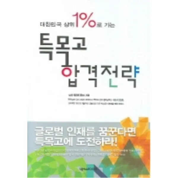 엘리트북 대한민국 상위 1퍼센트로 가는 특목고 합격 전략