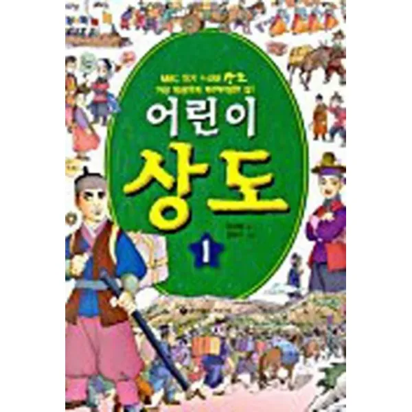엘리트북 어린이 상도 1 (역사만화 53)