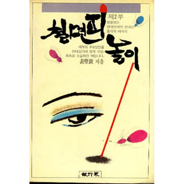 엘리트북 철면피 놀이