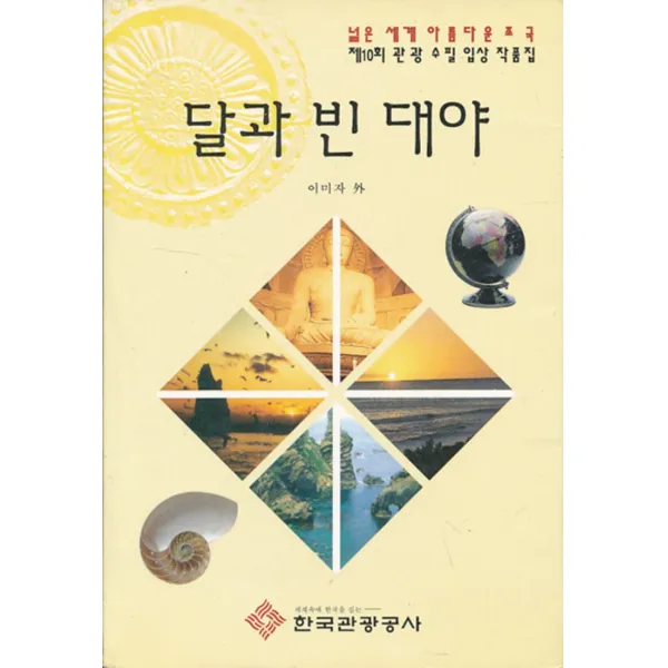 엘리트북 달과 빈 대야 - 제10회 관광 수필 입상 작품집