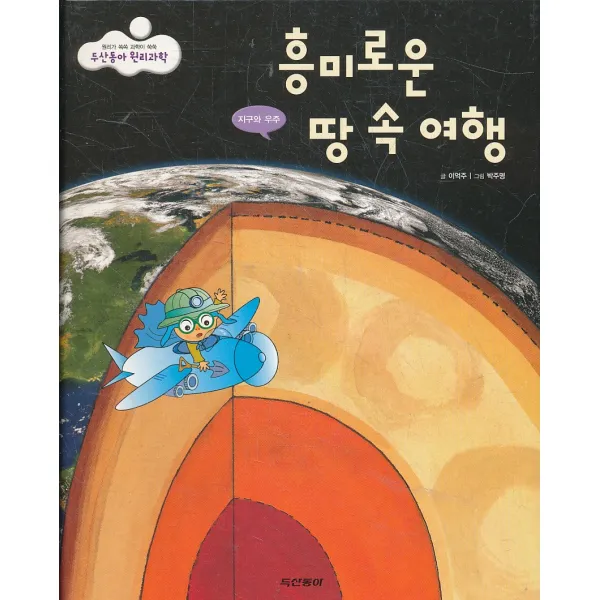 엘리트북 흥미로운 땅 속 여행 (두산동아 원리과학 52 지구와 우주)(양장본)
