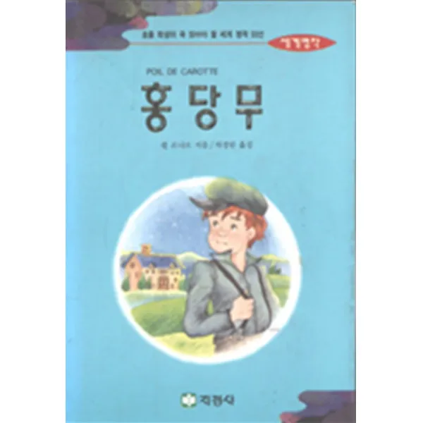 엘리트북 홍당무 (초등학생이 꼭 읽어야할 세계명작 50선)