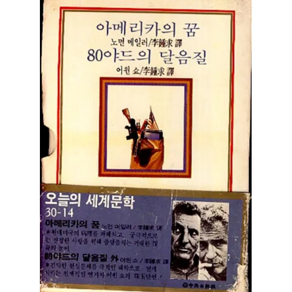 엘리트북 아메리카의 꿈/80야드의 달음질 (오늘의 세계문학 14)(양장본)