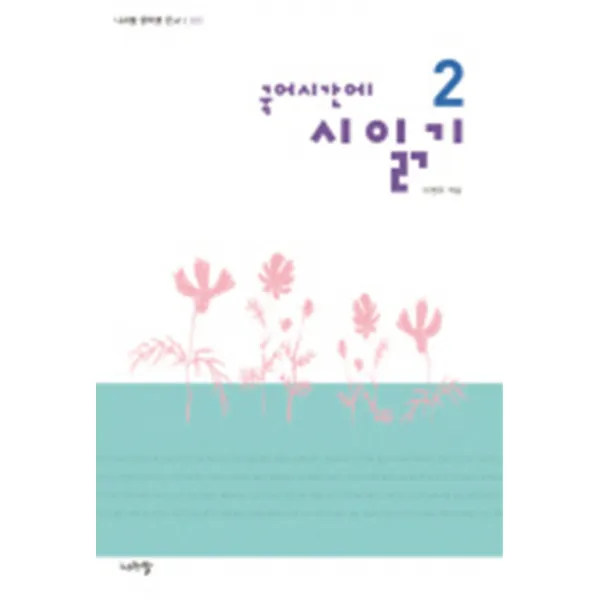 엘리트북 국어시간에 시읽기 2 (나라말 중학생 문고 005)