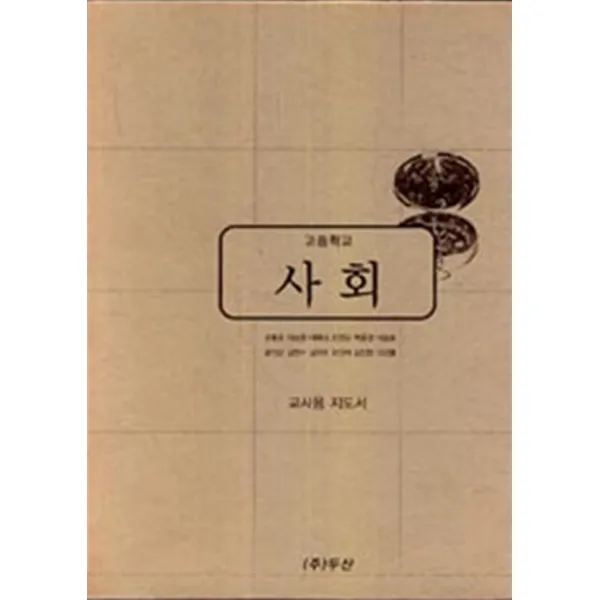 엘리트북 제7차 고등학교 사회 (교사용 지도서) 복사본 (두산 손봉호 외)