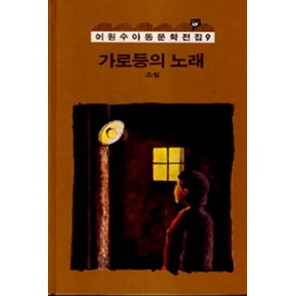 엘리트북 가로등의 노래(양장본)