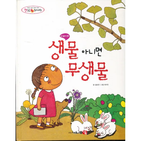 엘리트북 생물 아니면 무생물 (양장본)