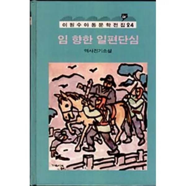 엘리트북 임 향한 일편단심(양장본)
