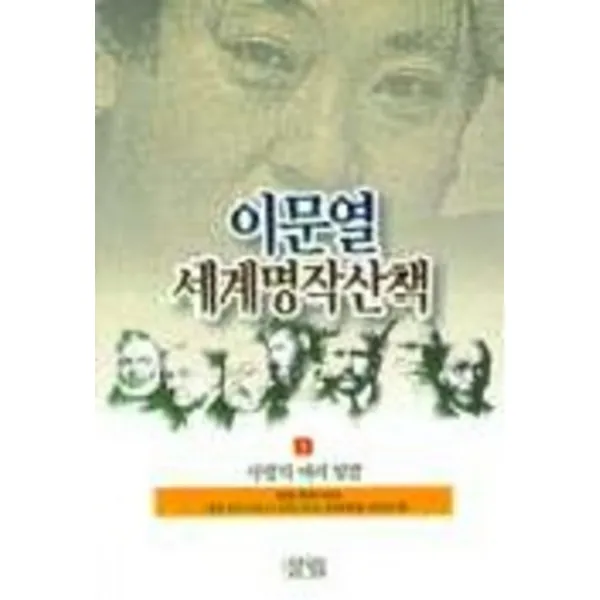 엘리트북 이문열 세계명작산책 1 사랑의 여러 빛깔