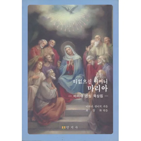 엘리트북 티 없으신 어머니 마리아