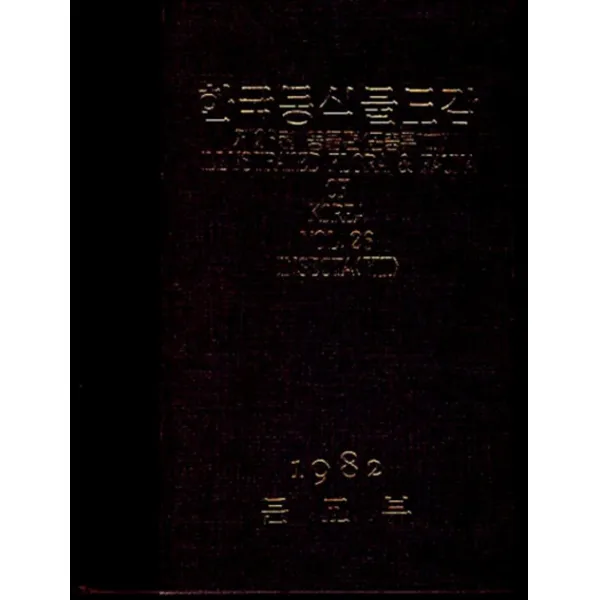 엘리트북 한국동식물도감 제 26권 동물편 (곤충류 8) 1982 (양장판)