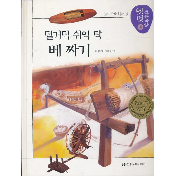 엘리트북 덜거덕 쉬익 탁 베 짜기 (옛멋 전통과학 26 )(양장본)