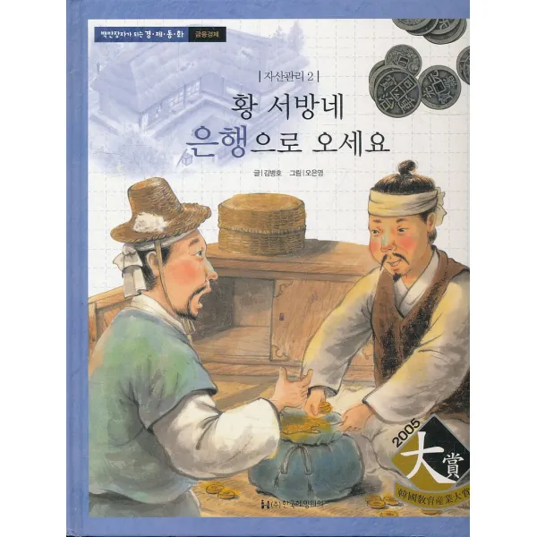 엘리트북 황 서방네 은행으로 오세요 - 자산관리 2 (양장본)