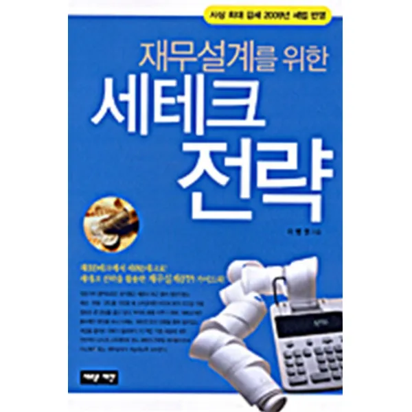 엘리트북 재무설계를 위한 세테크 전략 - 사상 최대 감세 2009년 세법 반영
