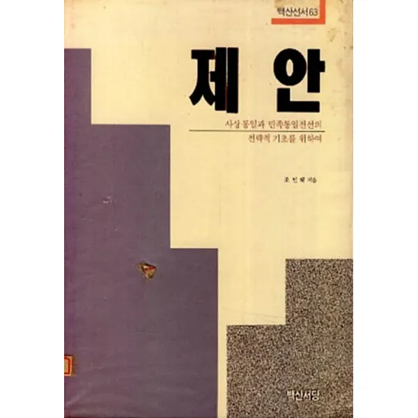 엘리트북 제안 (사상 통일과 민족통일전선의 전략적 기초를 위하여) (백산선서 63)