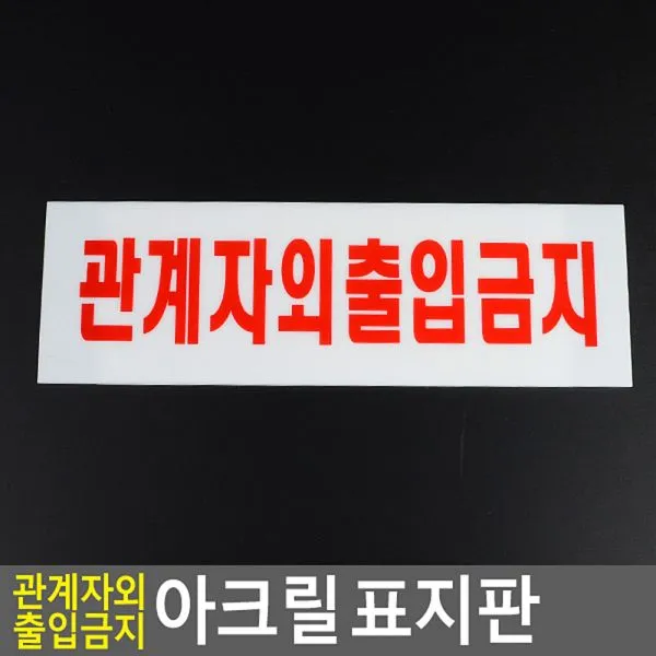 아따 겁나 싸게 파네요 판매 l위 희소성 마감 1시간전 관계자외 출입금지 아크릴 표지판 안내판 표지판 인테리어소품 디자인문패 아크릴안내판 명찰 출입금지표지판 아크릴표지판, 대270x95mm