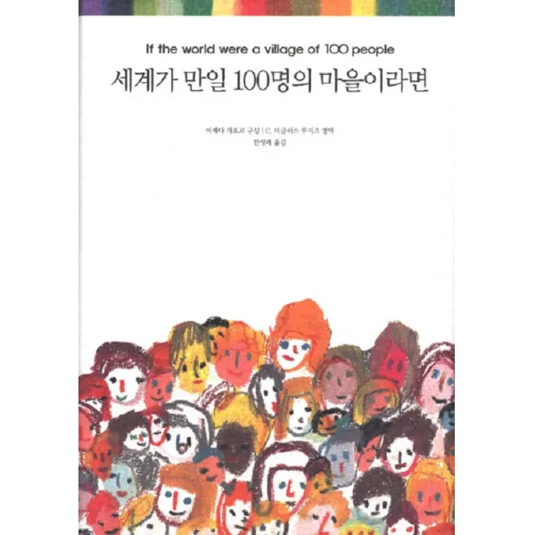 엘리트북 세계가 만일 100명의 마을이라면 (양장본)