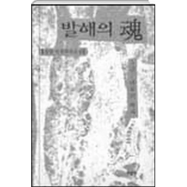 엘리트북 발해의 혼 3