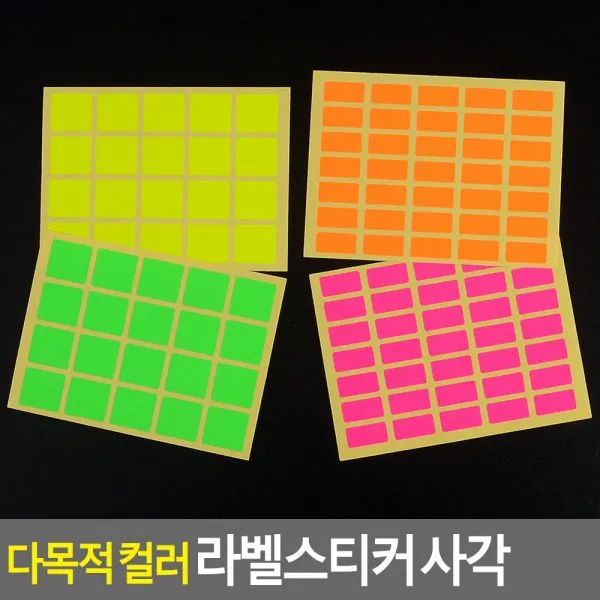 아따 겁나 싸게 파네요 판매 l위 희소성 마감 1시간전 다목적 컬러 라벨스티커 사각 10매 라벨스티커 컬러스티커 사각스티커 표시스티커 칼라도트스티커, 16x21mm-주황