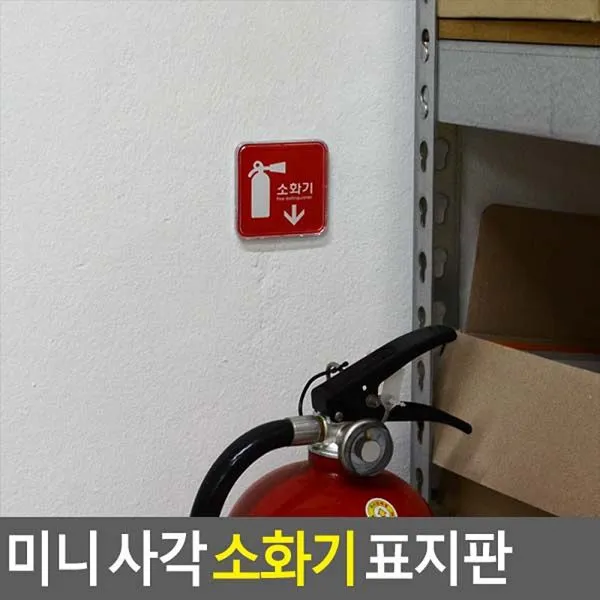 아따 겁나 싸게 파네요 판매 l위 희소성 마감 1시간전 미니 사각 소화기 표지판 안내표지판 표찰 안내판 표지판 소화기표지판 아크릴표지판, 몰딩사인100x100