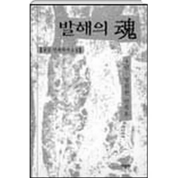 엘리트북 발해의 혼 4 (완결)