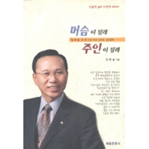 엘리트북 머슴이 될래 주인이 (일복을 돈복으로 바꾼 강현송 성공철학)
