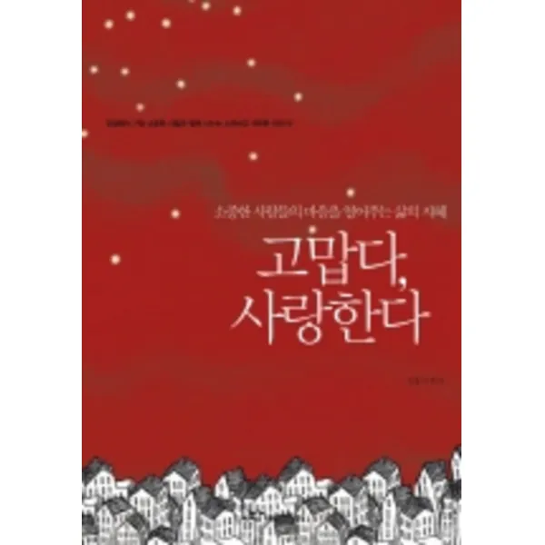 엘리트북 고맙다 사랑한다 - 소중한 사람들의 마음을 열어주는 삶의 지혜