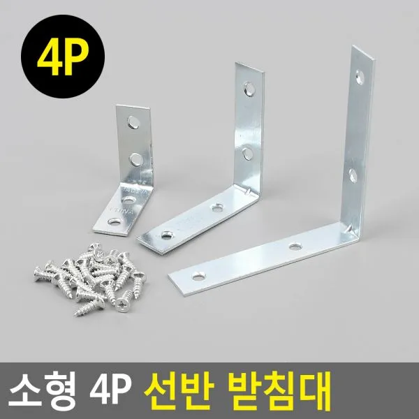 아따 겁나 싸게 파네요 판매 l위 희소성 마감 1시간전 소형 4P 선반 받침대 선반받침지지대 벽까치발 철제까치발 선반다리 벽선반대 선반철제받침, 중