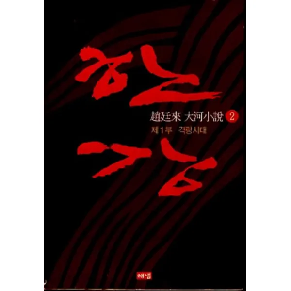 엘리트북 한강 2 (제1부 격랑시대)