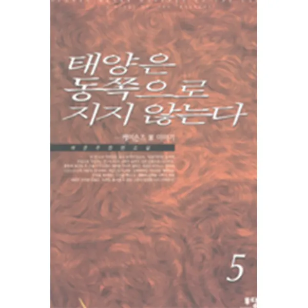 엘리트북 태양은 동쪽으로 지지 않는다 (5)