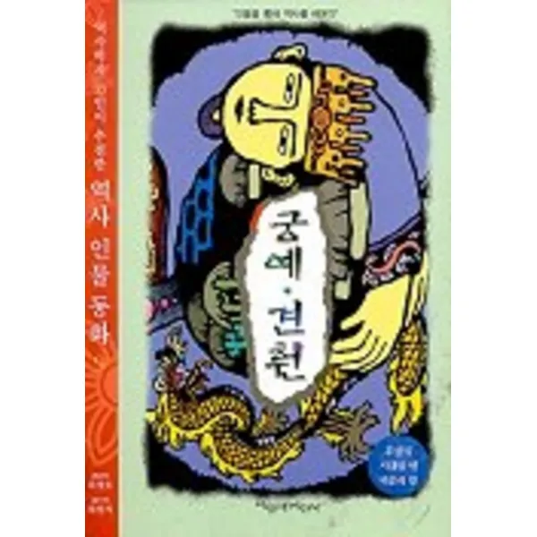 엘리트북 궁예 견훤 (역사학자 33인이 추천한 역사인물 9) (내가 만일 시리즈)