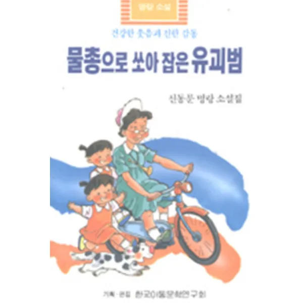 엘리트북 물총으로 쏘아 잡은 유괴범