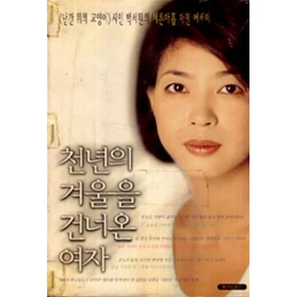 엘리트북 천년의 겨울을 건너온 여자