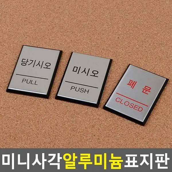 아따 겁나 싸게 파네요 판매 l위 희소성 마감 1시간전 미니 사각 알루미늄 출입문 표지판 당기시오 미시오 폐문 안내판 표지판 인테리어소품 디자인문패