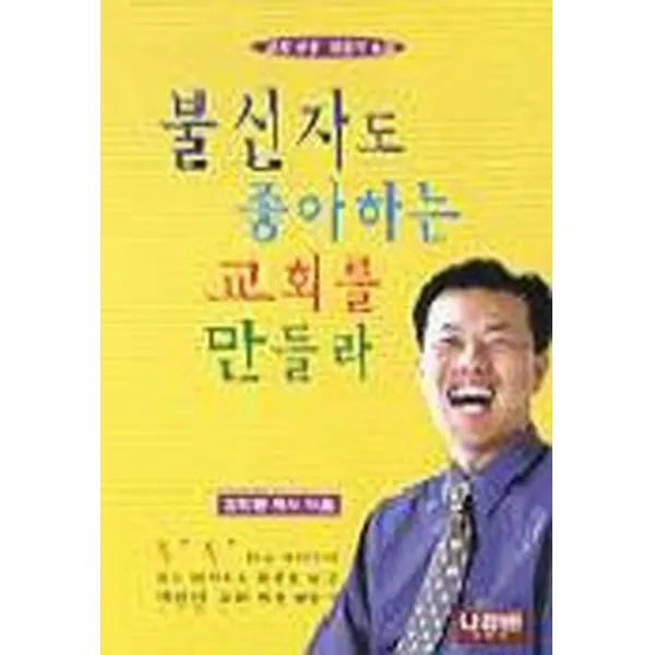 엘리트북 불신자도 좋아하는 교회를 만들라(교회부흥체험기 5)